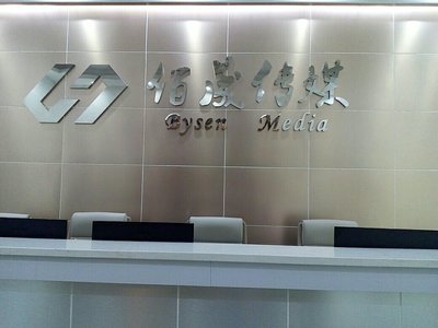 惠州市佰晟文化傳媒有限公司 深耕本土，打造惠州信息服務新標桿